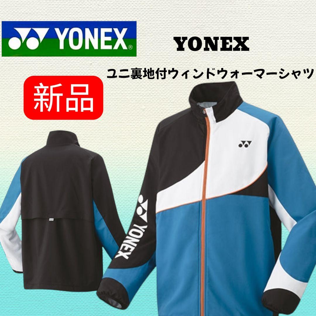 【新品】ヨネックス ユニ裏地付ウィンドウォーマーシャツ 青 Ｓサイズ