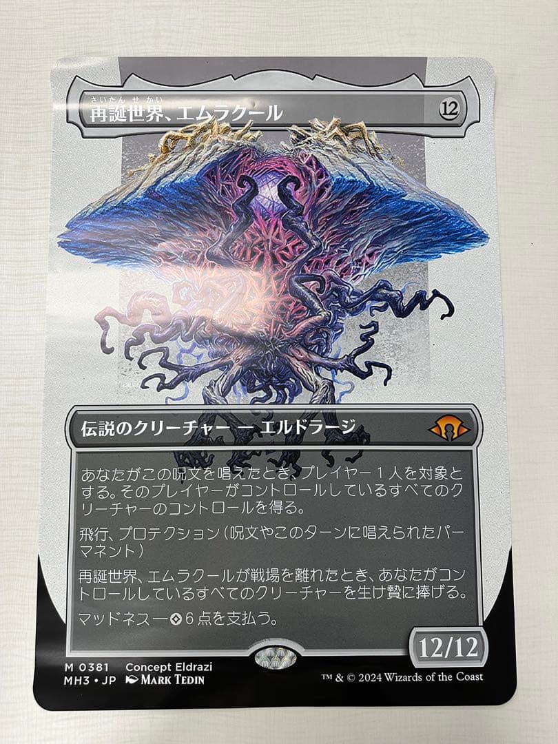 再誕世界、エムラクール/Emrakul, the World Anew　ポスター