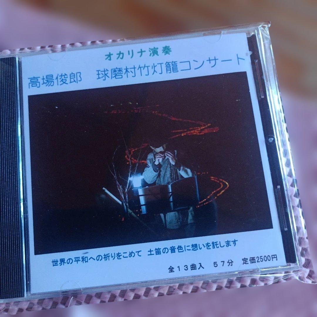 もも 俊郎オリジナルＣＤ オカリナペンダントまもりな バレンタインセット♥