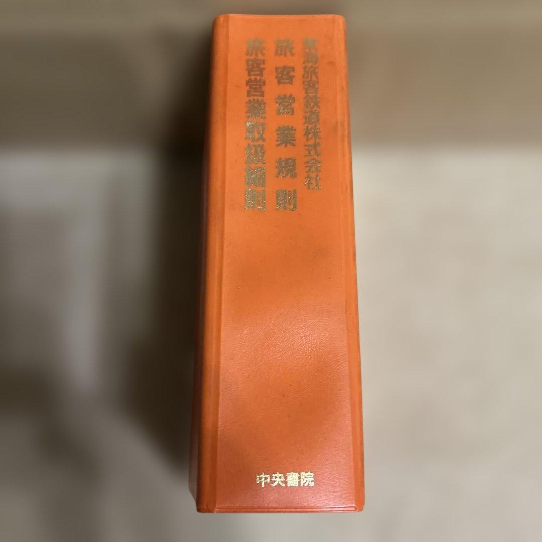 東海旅客鉄道株式会社　旅客営業業規則　旅客営業取扱細則