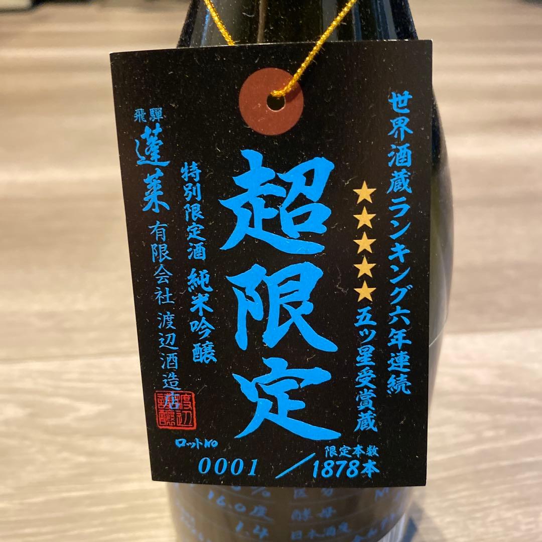 超限定 特別限定酒 純米吟醸 720ml ロットＮｏ．0001