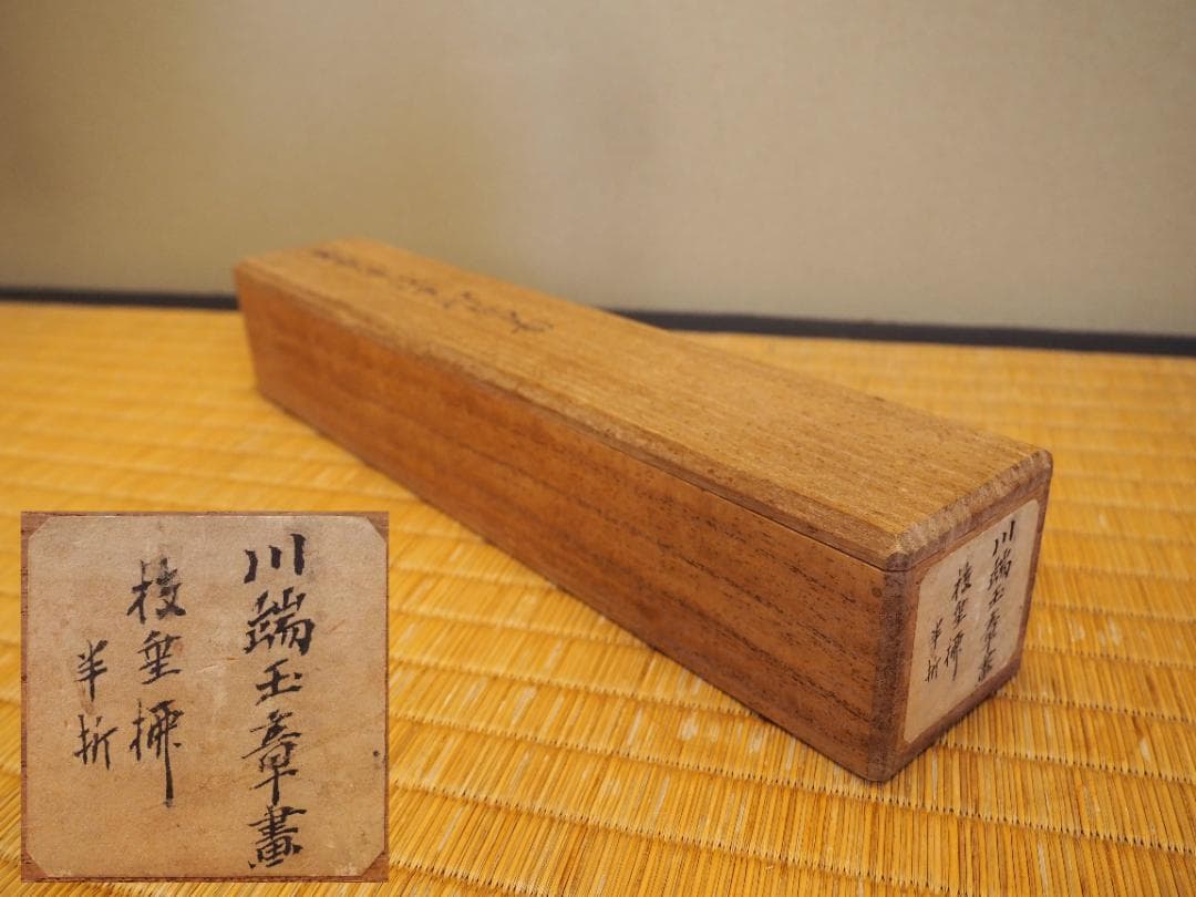 川端玉章自筆『枝垂柳に鶯図』掛軸