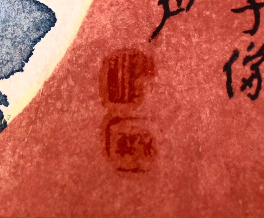 小早川秋聲　掛け軸　民芸富久子　土玩富久子