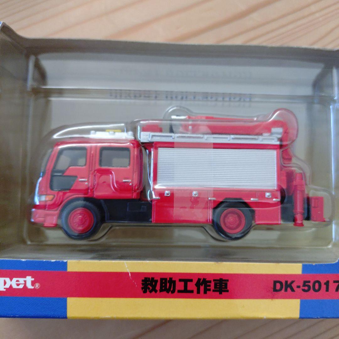Dinpet DK-5017 救助車両 1/64スケール