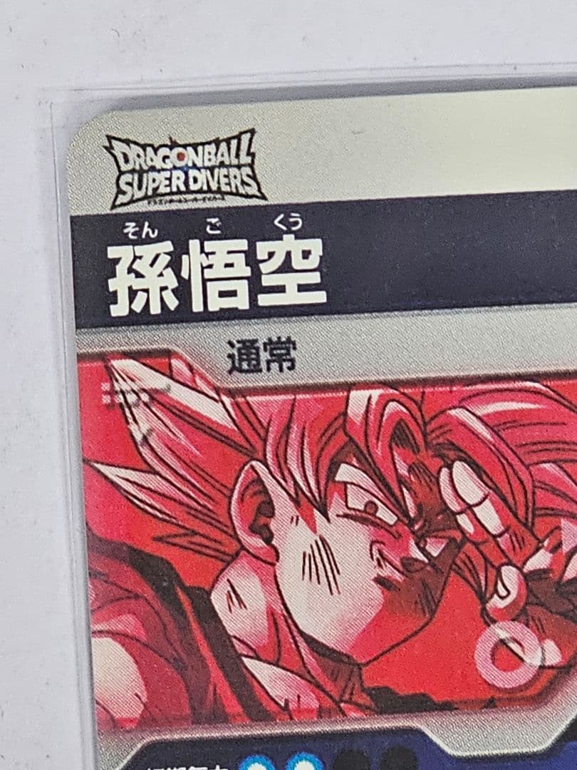 ドラゴンボールスーパーダイバーズSDV7-003GDR 　孫悟空パラレル