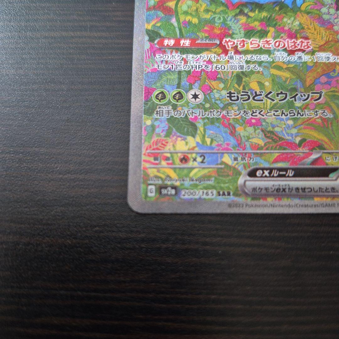 フシギバナex SAR ポケモンカード151