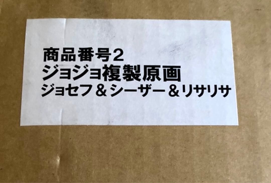 JOJO展 複製原画 2012 ジョセフ&シーザー&リサリサ ジョジョ