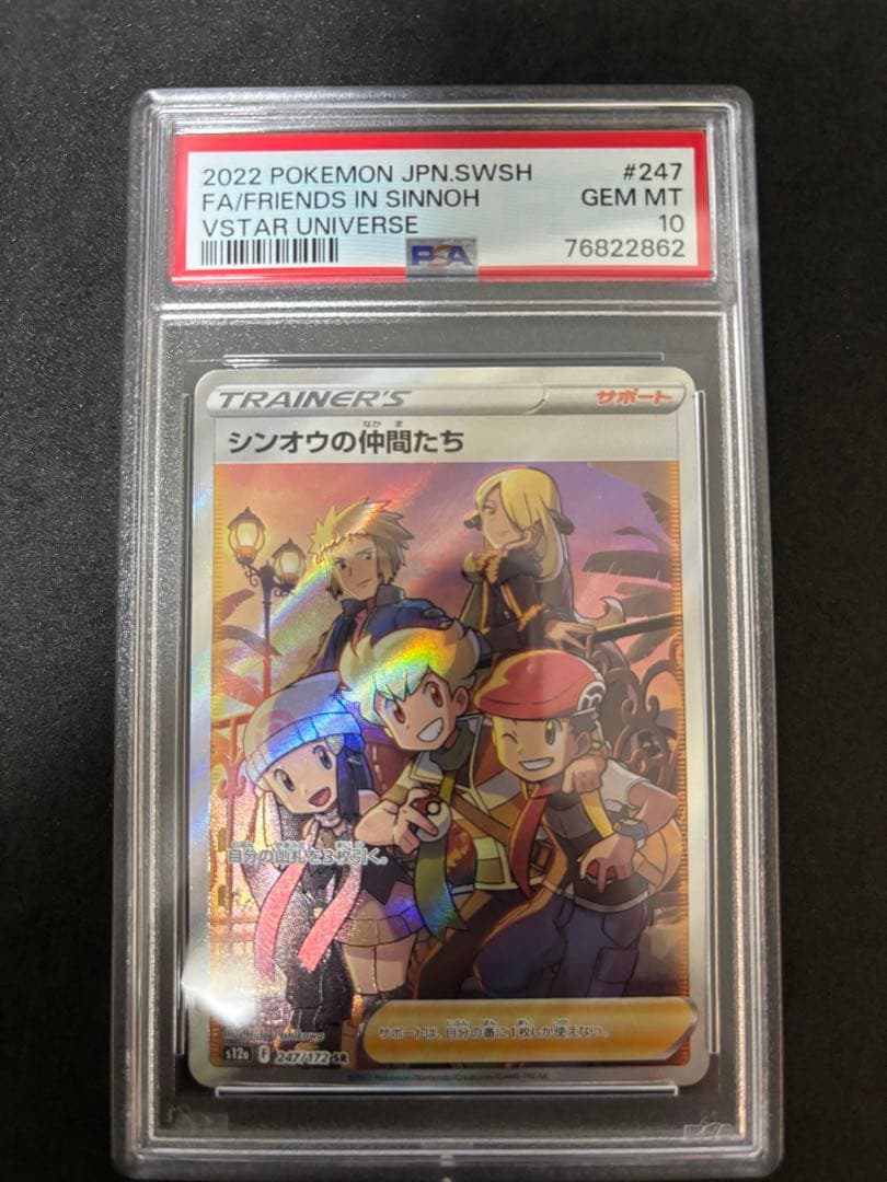 psa10 シンオウの仲間たち SR S12a VSTARユニバース