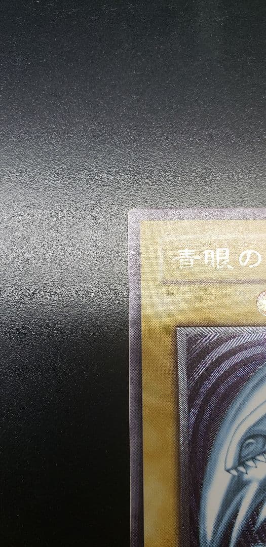 青眼の白龍 ブルーアイズホワイトドラゴン SM51 レリーフ