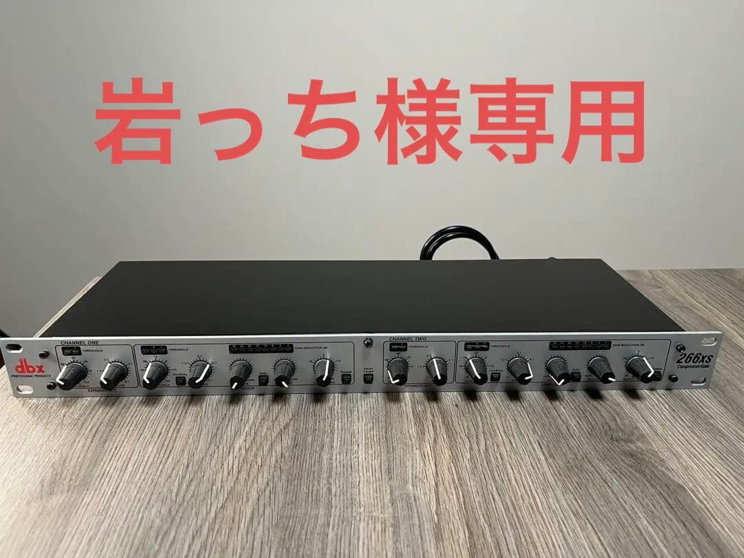 【岩っちさん専用】dbx 266xs ステレオコンプレッサー