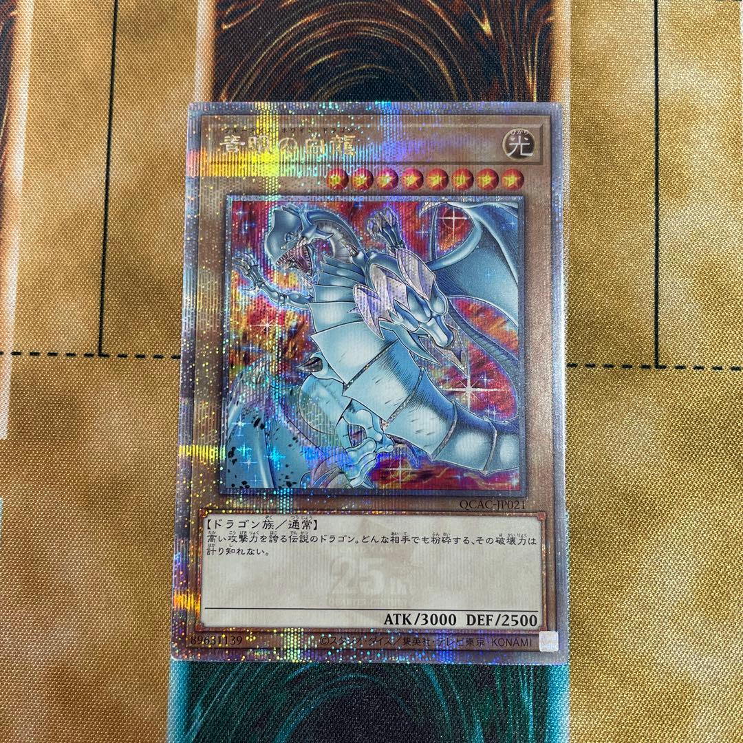 青眼の白龍　絵違い　クォーターセンチュリーシークレットレア　遊戯王