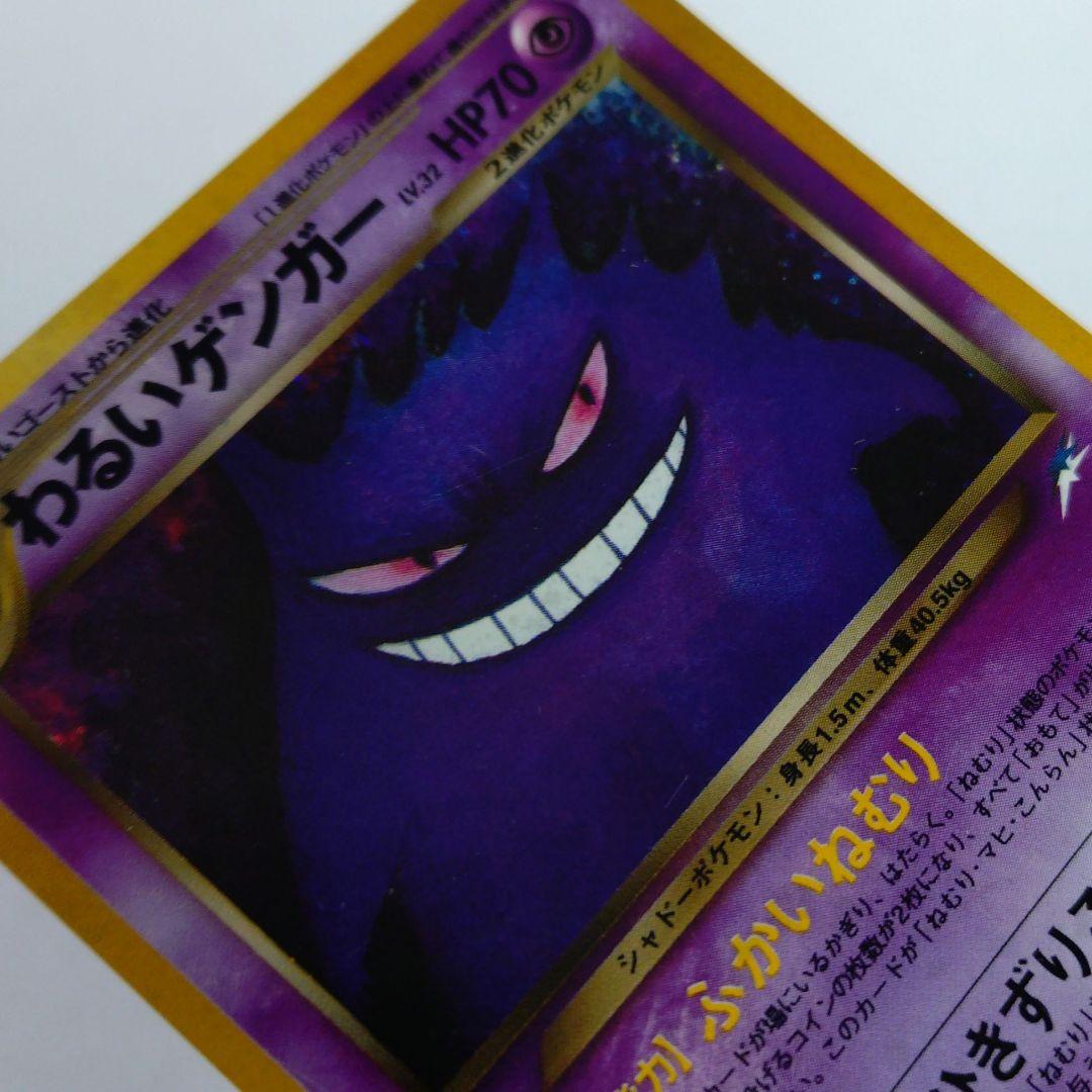 ポケモンカード　旧裏　わるいゲンガー