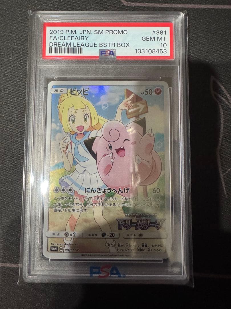 ピッピ ドリームリーグ プロモ PSA10 chr