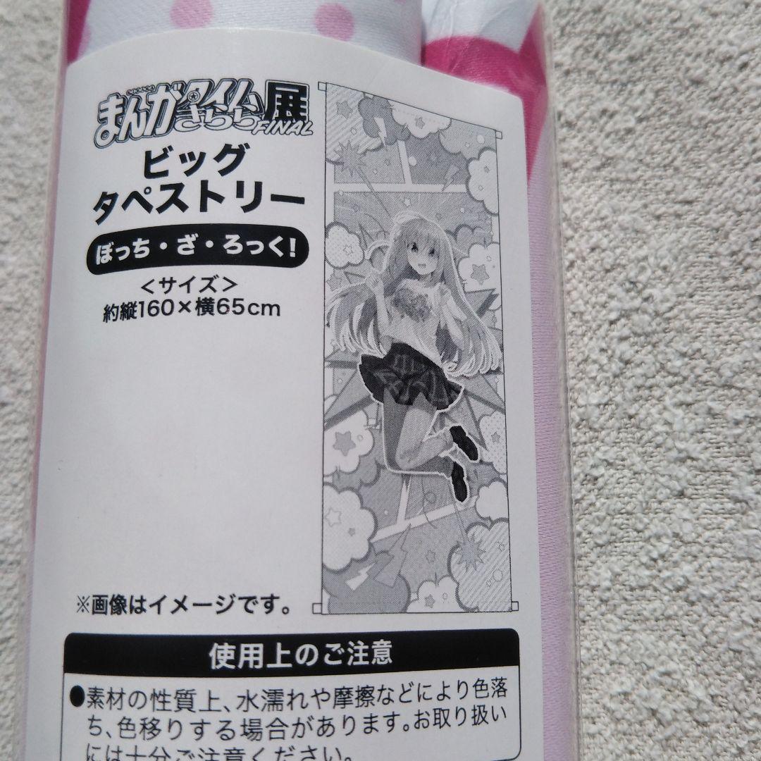 【2/15迄】ビッグタペストリー(ぼっち・ざ・ろっく!)【未開封】