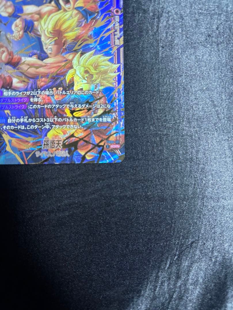 FB08-121 孫悟天 SCR スーパーパラレル 星2