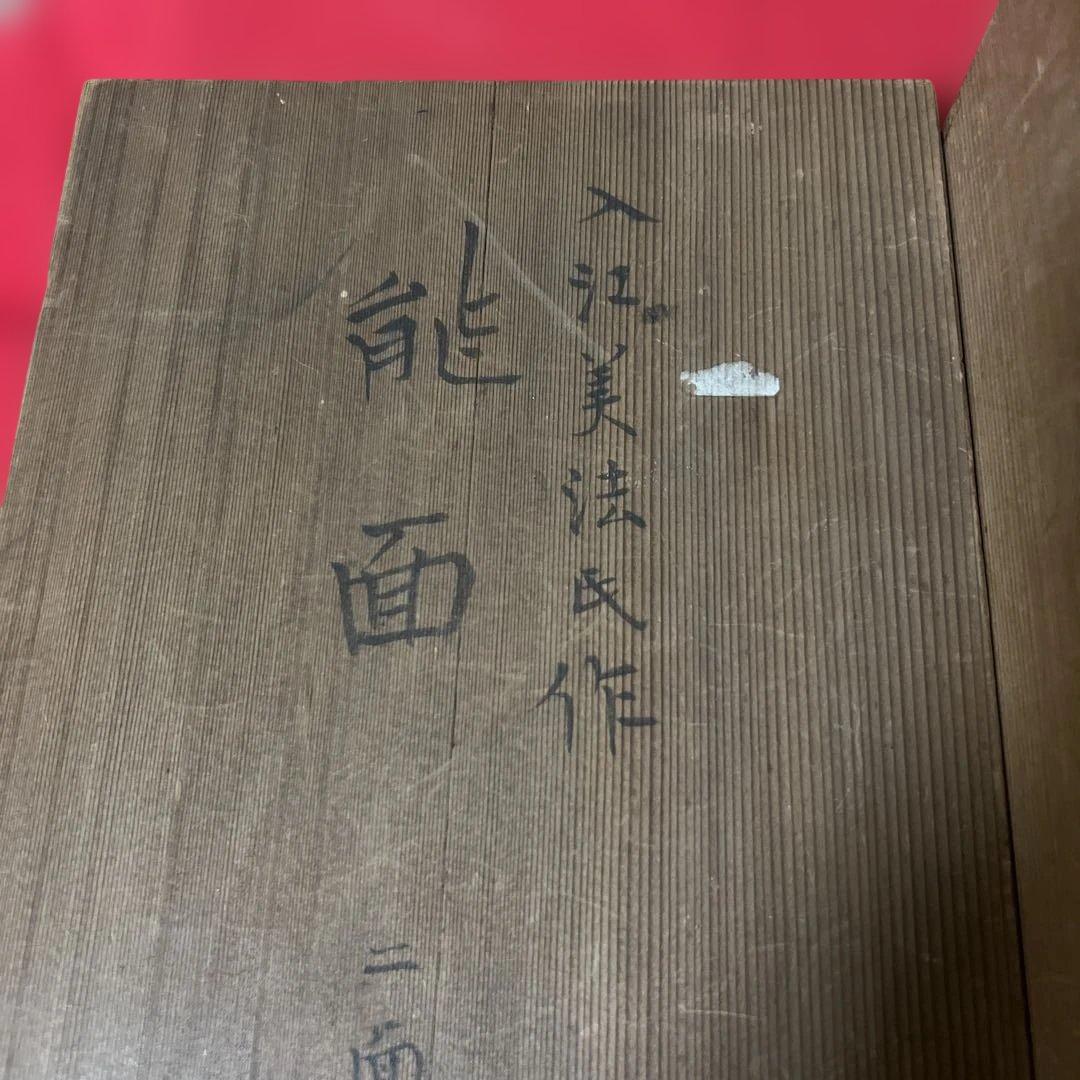 面打師 入江美法 作 木彫 彩色 能面 『 般若 』 合箱