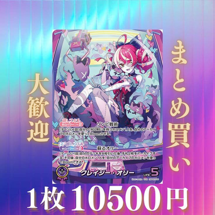 クレイジー・オリー:OUR ホロライブOCG クインテットスペクトラム（残1