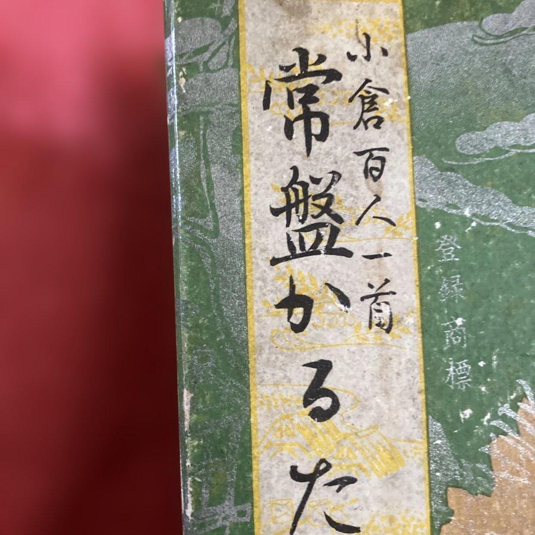 レア品⭐︎約50年前の常盤かるた 小倉百人一首⭐︎コレクションにどうでしょうか？