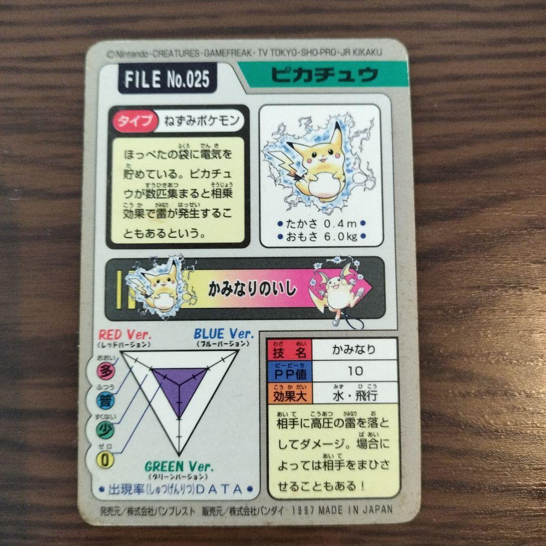 ポケモンカード　ピカチュウ　FILENo.025 当時物