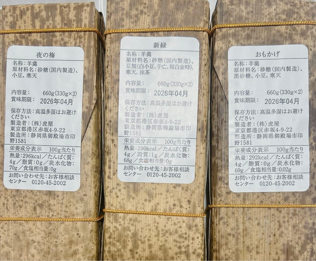 とらや　羊羹　３本セット