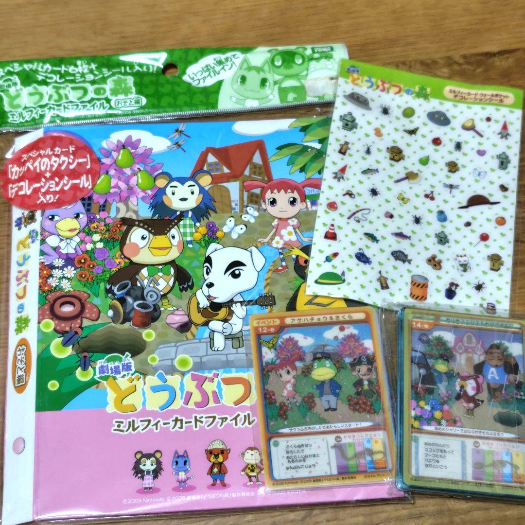 劇場版 どうぶつの森　ミルフィーカードファイル　デコレーションシール　2006年