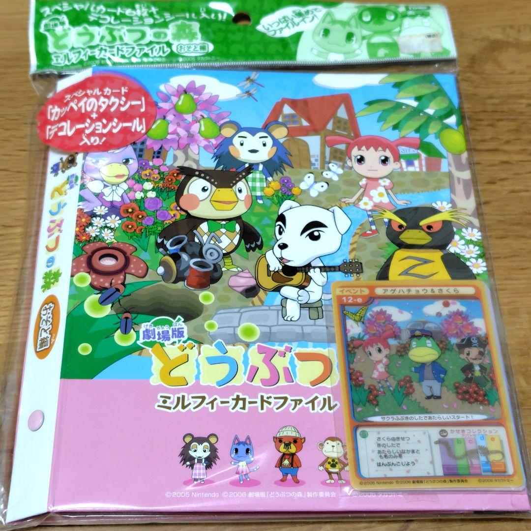 劇場版 どうぶつの森　ミルフィーカードファイル　デコレーションシール　2006年