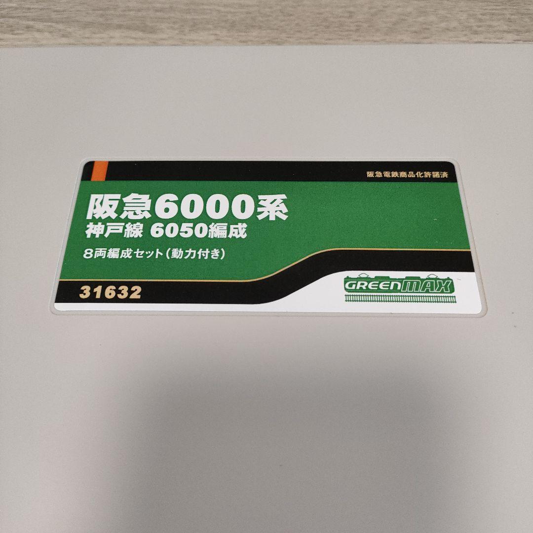 鉄道模型31632　Nゲージ 阪急6000系　神戸線6050編成 8両編成セット