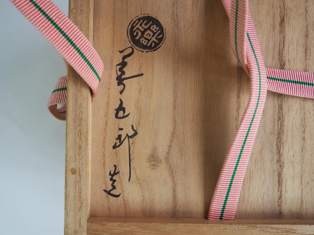 裏千家15世鵬雲斎御書付『乾山写梅茶碗』永楽善五郎(即全)造 (共箱)