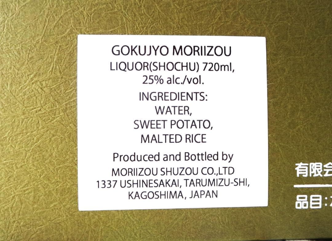 森伊蔵　芋焼酎