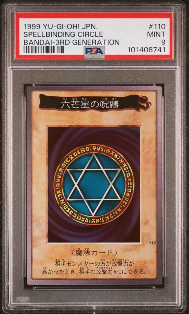 【 鑑定品 PSA9 】　遊戯王　極美品　最安値　六芒星の呪縛　バンダイ　初期