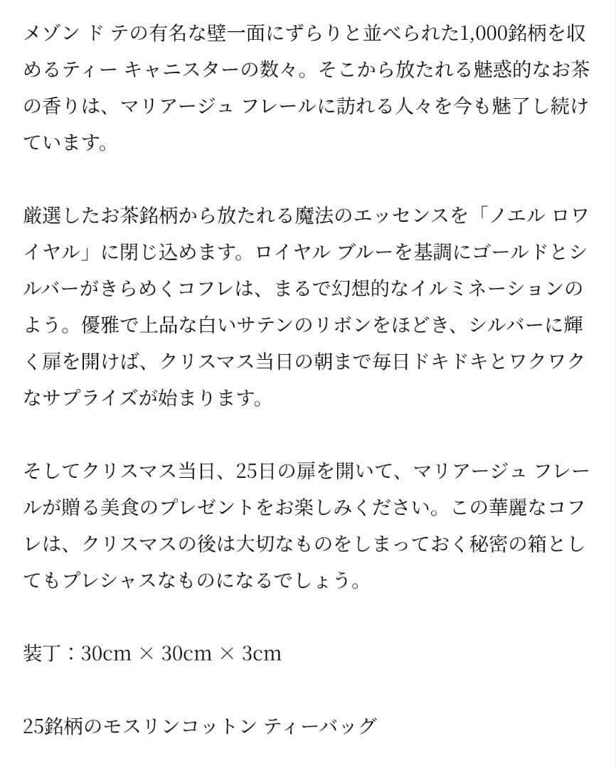マリアージュフレール アドヴェントカレンダー 2025限定 NOEL 