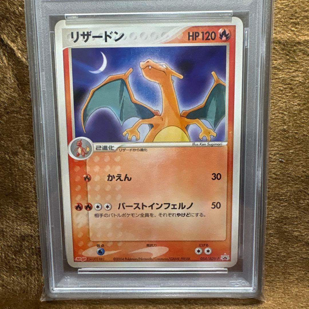 リザードン 明治 PROMO プロモカード 054/ADV-P PSA8