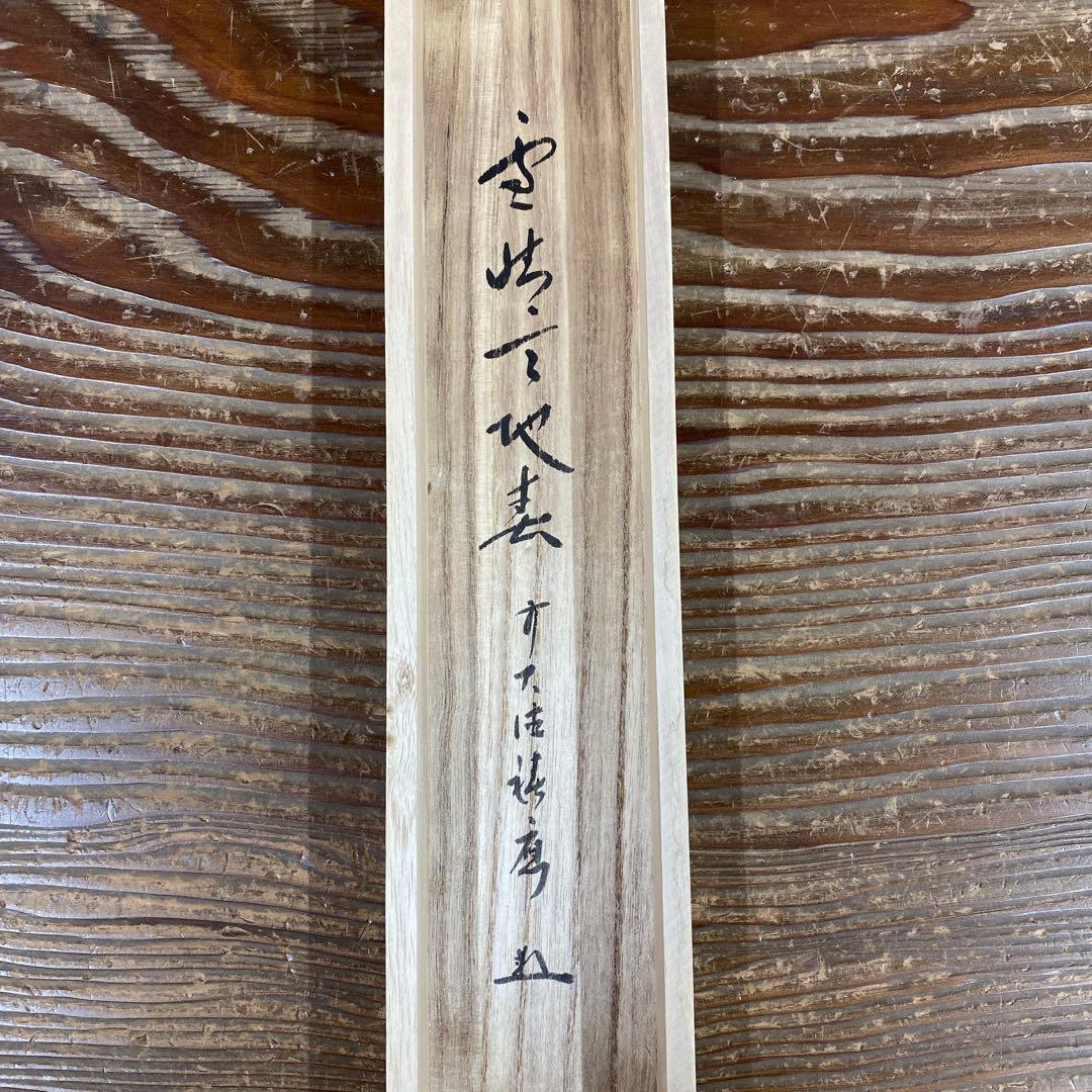 美品 掛け軸 福本積応作「雪晴天地春」宝林寺 共箱 禅語 茶掛け