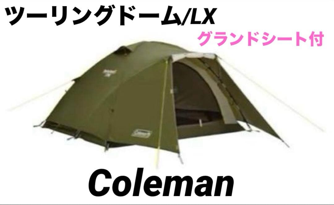 Coleman ツーリングドーム/LX 3人用テント コールマン おまけ付