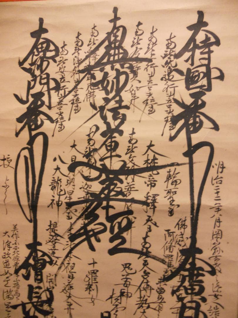 掛け軸 村雲日栄 南妙法蓮華経 紙本 仏事 希少 軸装 茶道具 掛軸 です