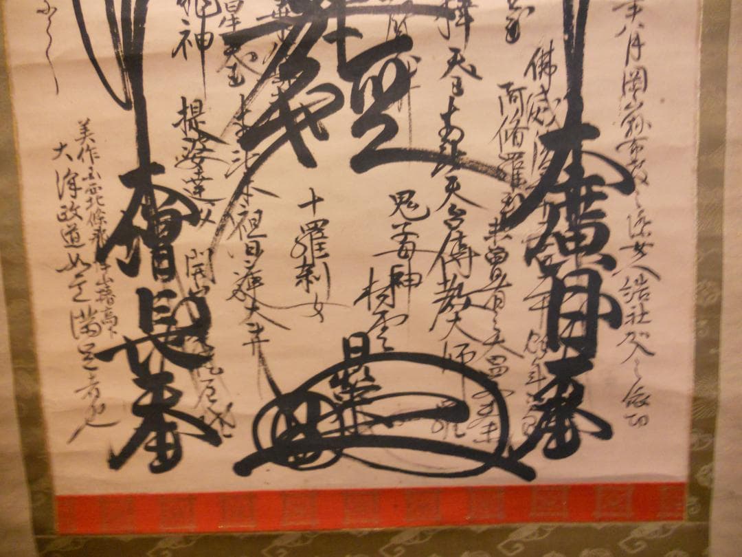 掛け軸 村雲日栄 南妙法蓮華経 紙本 仏事 希少 軸装 茶道具 掛軸 です