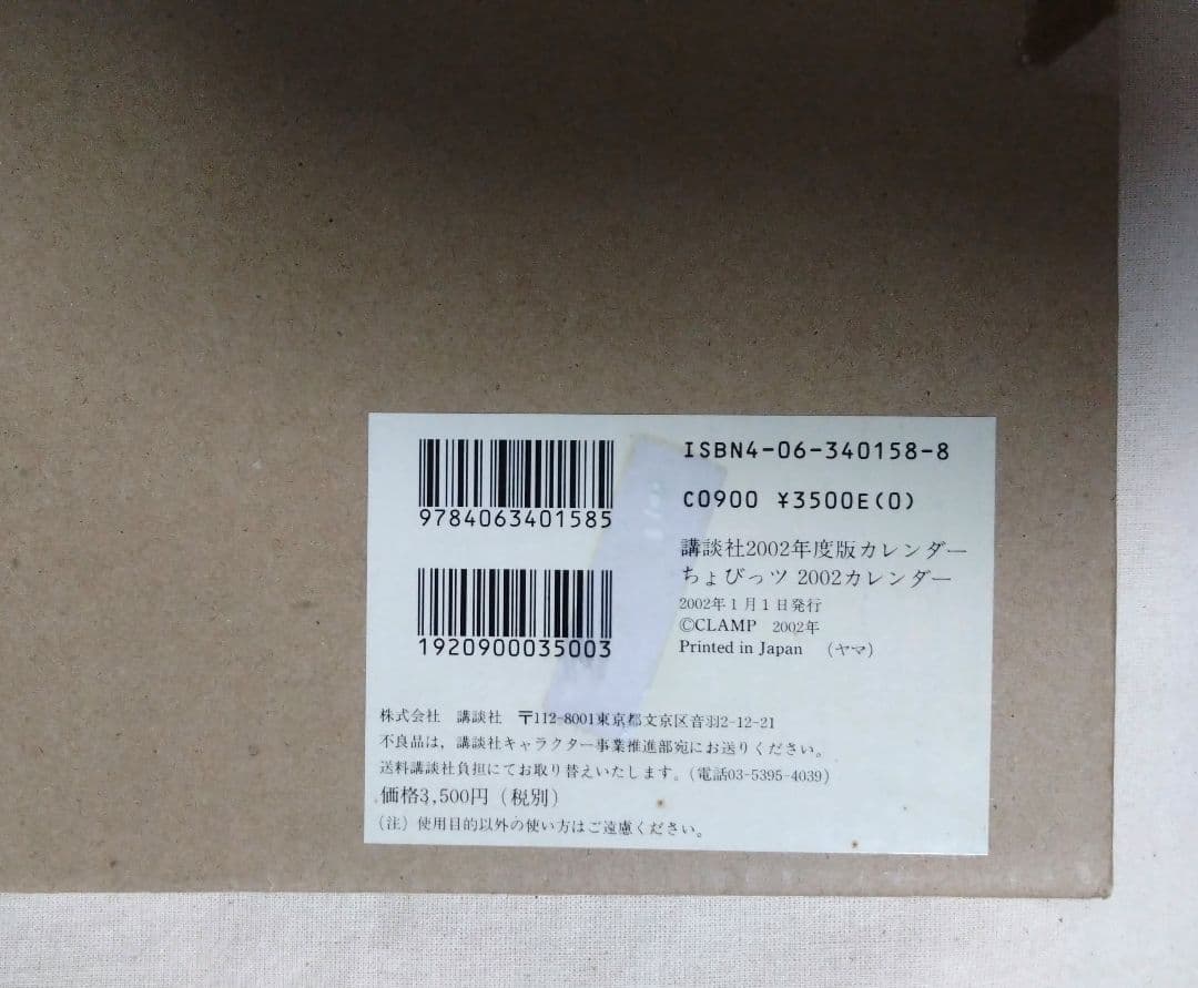 ちょびっツ 2002年度 カレンダー CLAMP