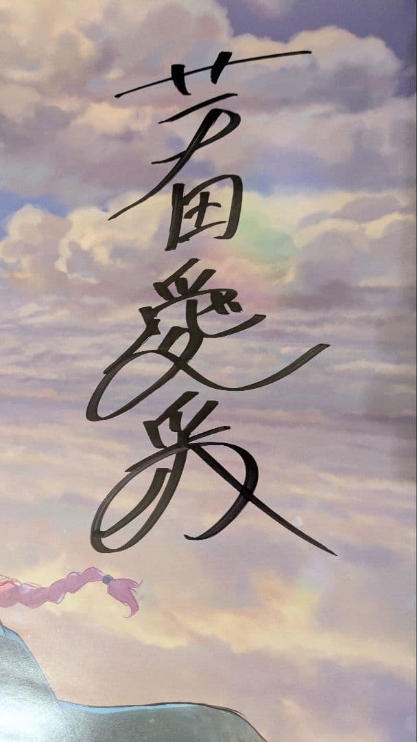 果てしなきスカーレット　直筆サイン