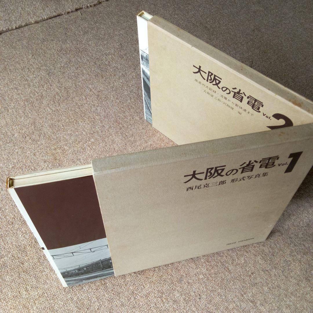 西尾克三郎　プレス・アイゼンバーン「大阪の省電」 Vol.1 &Vol. 2