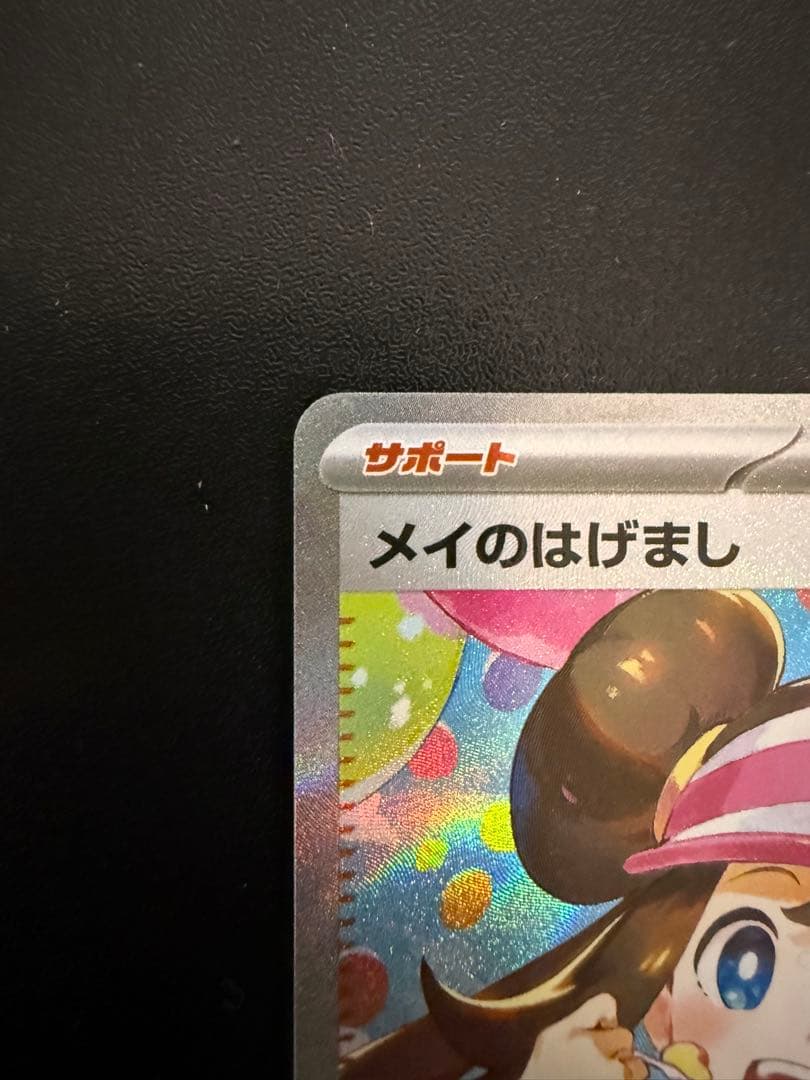 ポケカ メイのはげまし SAR