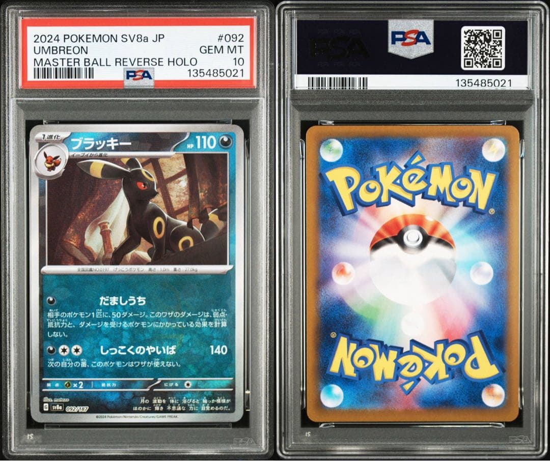 ポケモンカード　ブラッキーex SAR マスターボール　連番　PSA10