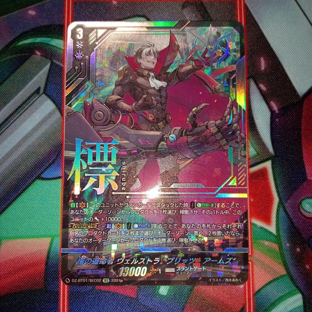 標の運命者ヴェルストラ”ブリッツ・アームズ”SEC　①