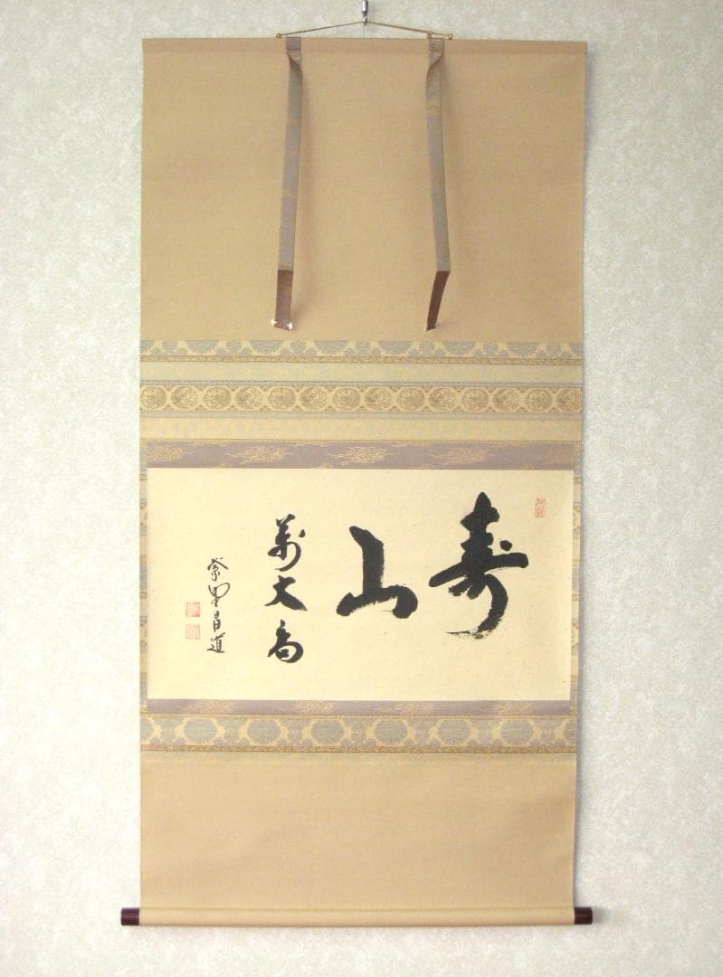 d*a様 【真筆】茶掛け 茶掛　寿山萬丈高◆大徳寺 塔頭瑞峰院 前田昌道　共箱・