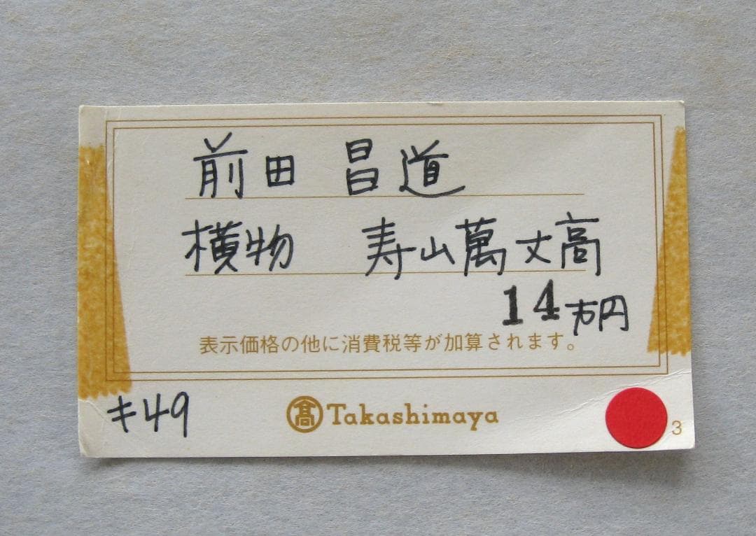 d*a様 【真筆】茶掛け 茶掛　寿山萬丈高◆大徳寺 塔頭瑞峰院 前田昌道　共箱・