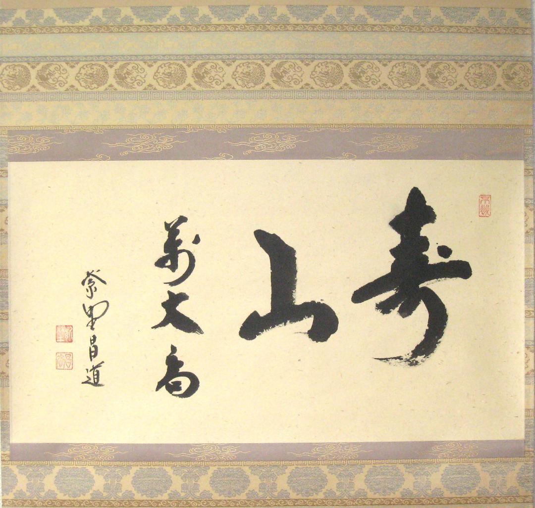 d*a様 【真筆】茶掛け 茶掛　寿山萬丈高◆大徳寺 塔頭瑞峰院 前田昌道　共箱・