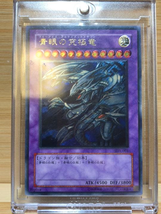 超貴重！！青眼の究極竜　レリーフエラー　SDX-001