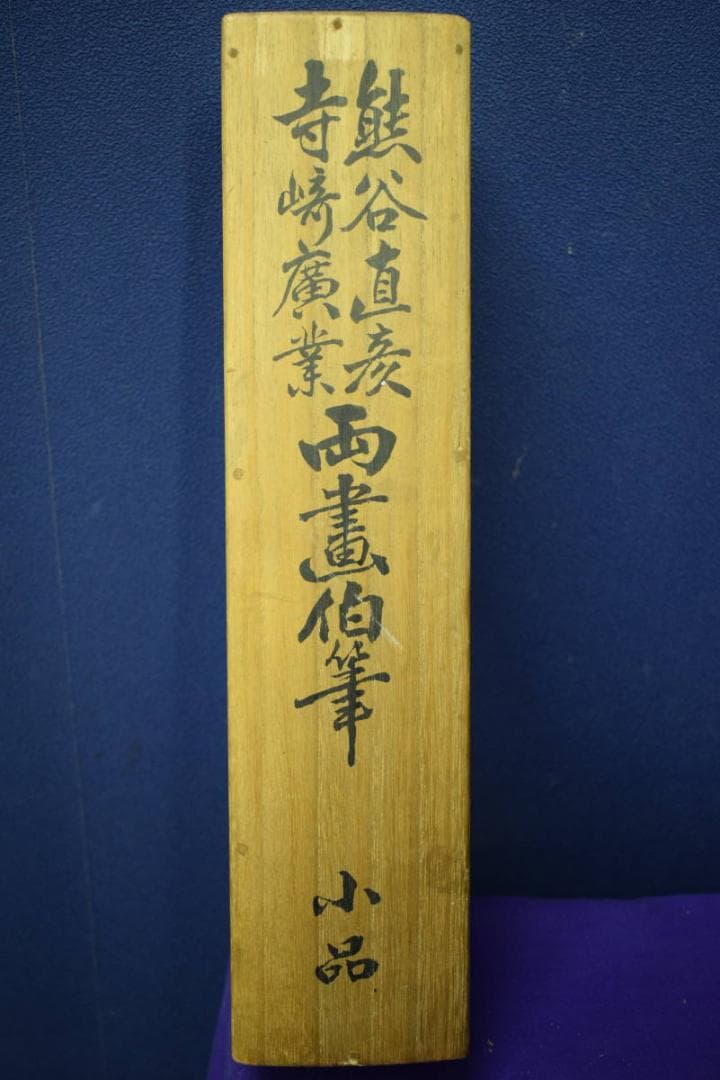 真作/熊谷直彦/山水小禽図/寺崎工業/竹図/合作/桐題箱付/布袋屋掛軸HI-26