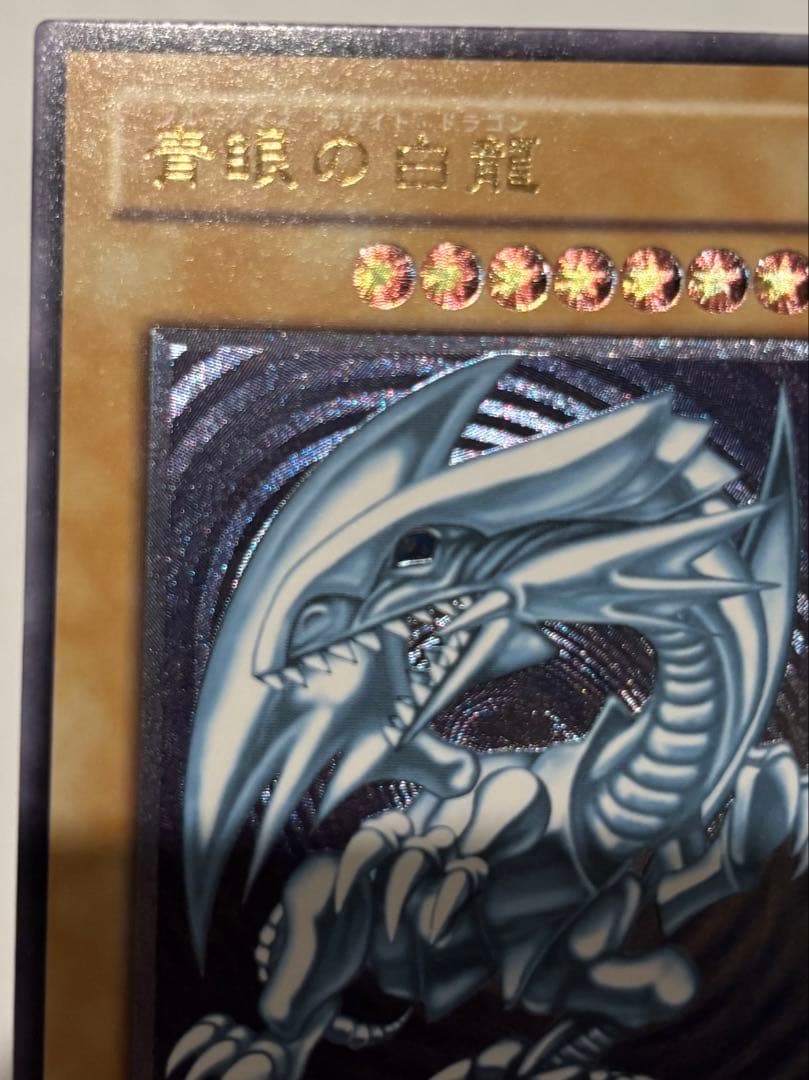 青眼の白龍　青艶