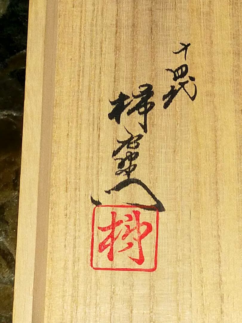 ♥未使用♥　人間国宝　十四代　酒井田柿右衛門　夫婦　湯飲み　湯呑み　共箱付