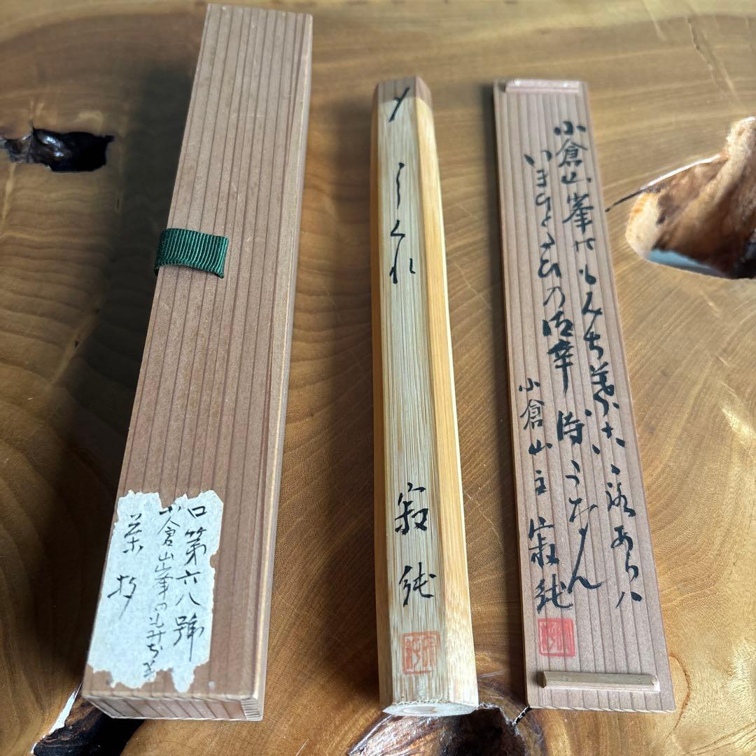 茶杓 小倉山 二尊院貫主 羽生田寂純 竹筒 木箱入り